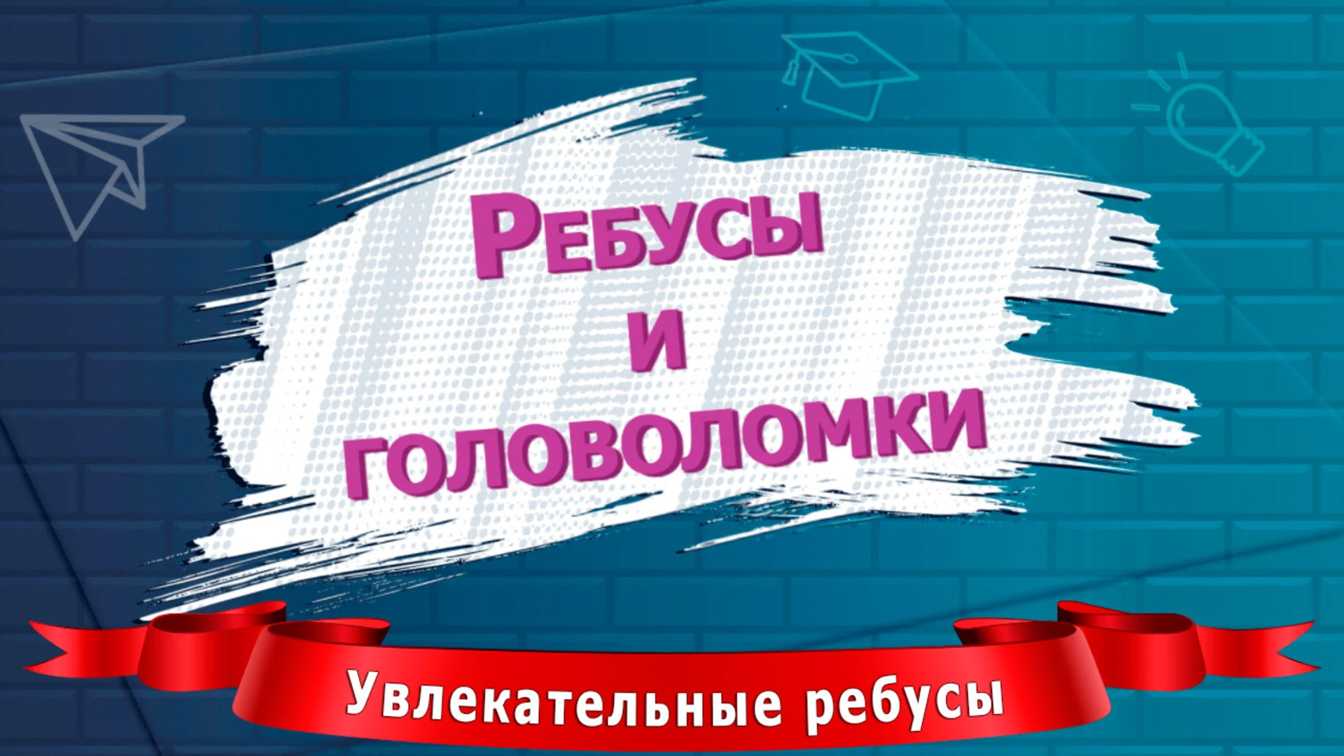 Ребусы и головоломки screenshot